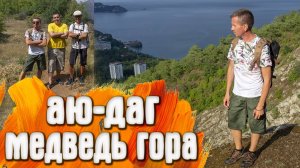 Крым Аю-Даг поход на Медведь гору