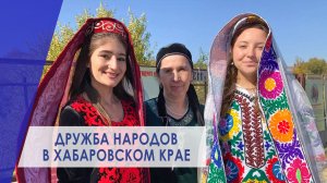 Дружба Народов в Хабаровском крае