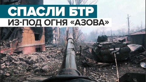 БТР морпехов РФ уцелел после выстрелов из гранатомёта — видео