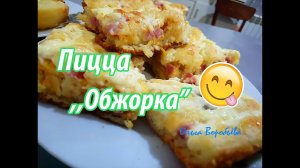 ?ВКУСНЕЙШАЯ домашняя пицца "Обжорка''? рецепт ✧ Вкусная пицца в духовке ? ✧ Моя любимая кухня