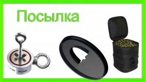 Защита GARRETT 6.5х9 Магнит поисковый НЕПРА 2F200 #защита 6.5х9 #аська 150 #двух