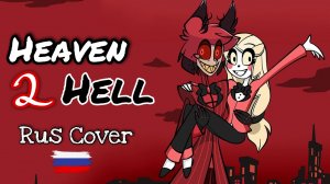 HEAVEN 2 HELL ? Rus Cover На Русском (Hazbin Hotel song by Black Gryph0n & Baasik)