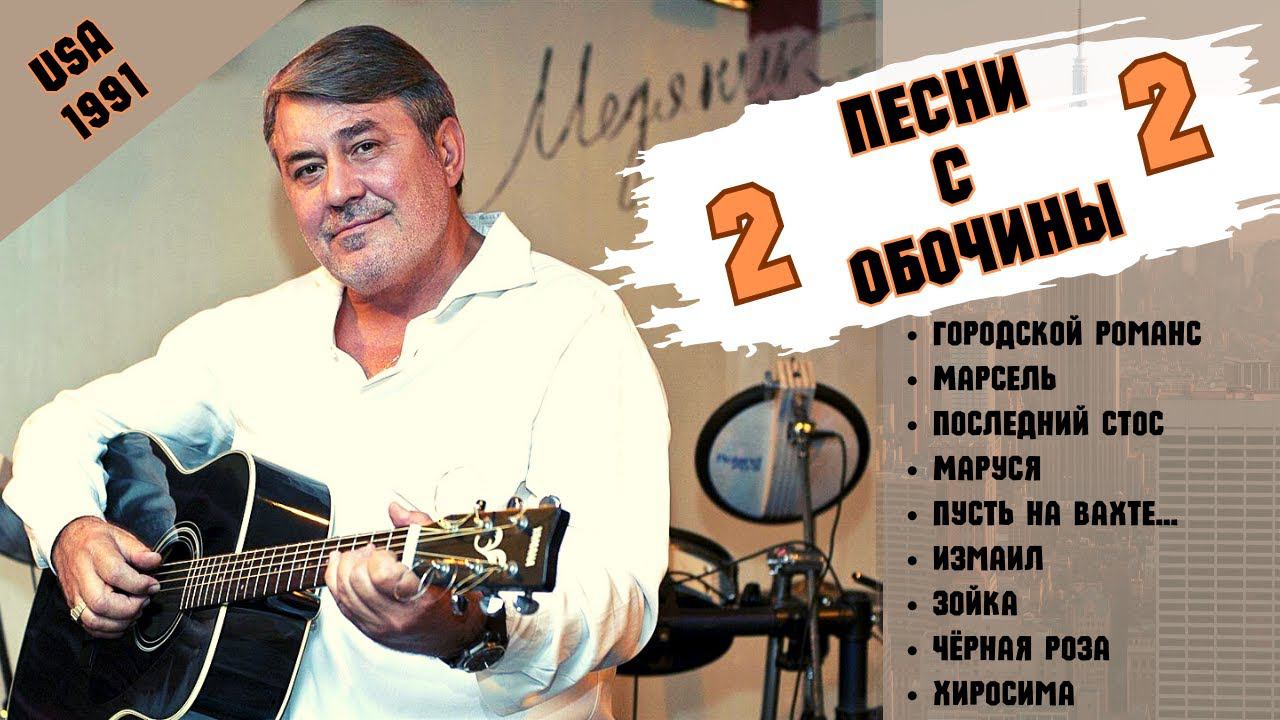 БЛАТНЯК ДЕВЯНОСТЫХ. СЛАВА МЕДЯНИК. "ПЕСНИ С ОБОЧИНЫ-2".