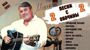 БЛАТНЯК ДЕВЯНОСТЫХ. СЛАВА МЕДЯНИК. "ПЕСНИ С ОБОЧИНЫ-2".