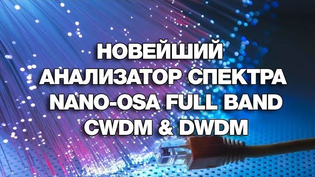 Новейший анализатор спектра Nano-OSA Full Band CWDM & DWDM