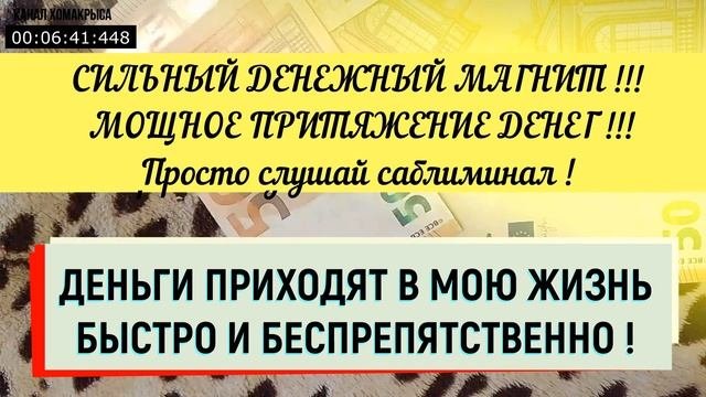 Сильный денежный магнит!  Мощное притяжение денег, удачи и благополучия!!! Открой денежный поток