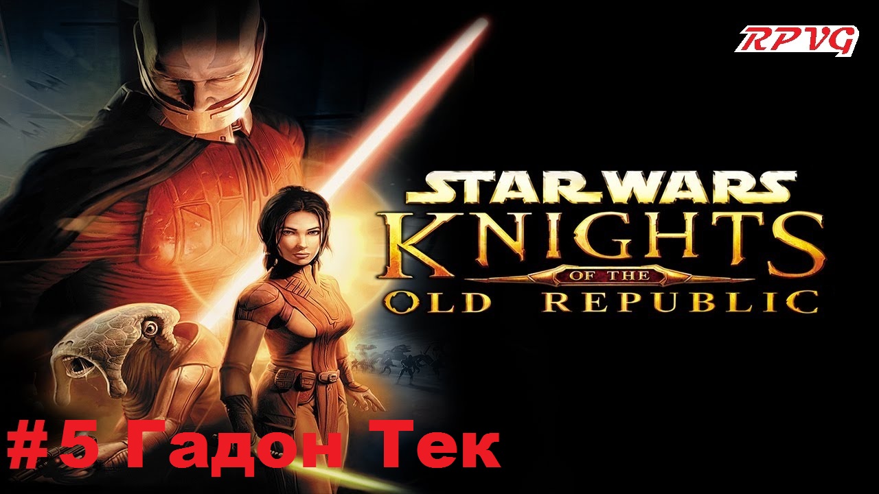 Прохождение STAR WARS - Knights of the Old Republic - Серия 5: Гадон Тек