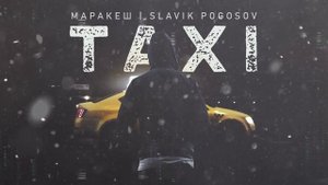 Маракеш, Slavik Pogosov - TAXI (Официальная премьера трека)