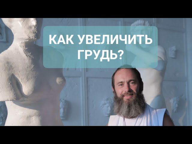 КАК УВЕЛИЧИТЬ ГРУДЬ? #валентинпфефер