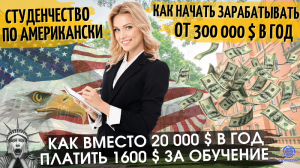 Студенчество по Американски: Как вместо 20 000 $ в год платить 1600 $ за обучение