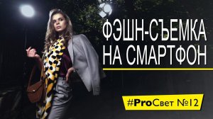 Фэшн-съемка на iPhone. Смартфон и импульсный свет | #ProСвет