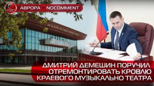 [АВРОРА⭕️NOCOMMENT] ДМИТРИЙ ДЕМЕШИН ПОРУЧИЛ  ОТРЕМОНТИРОВАТЬ КРОВЛЮ КРАЕВОГО МУЗЫКАЛЬНО ТЕАТРА