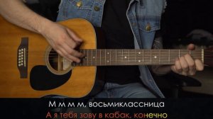 Виктор Цой и группа Кино | Восьмиклассница | Аккорды на гитаре | Тональность Am