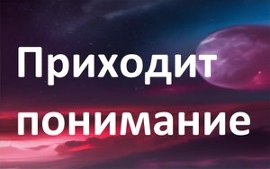 Приходит понимание
