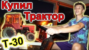 Купили Трактор ВТЗ Т 30 - ЗАВЁЛ С ТОЛКАЧА