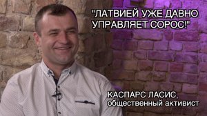 ОБЩЕСТВЕННИК КАСПАРС ЛАСИС: "ЛЮДЕЙ  В ЛАТВИИ КИНУЛИ ЕЩЕ ТОГДА, КОГДА БЫЛИ БАРРИКАДЫ"