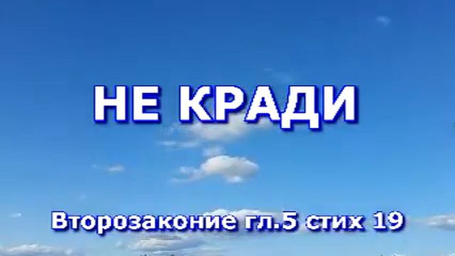 #библия #заповеди №8 я заповедь НЕ КРАДИ #апостолы #заповеди #совесть #мысли