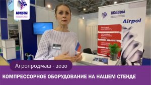 АСпром на выставке Агропродмаш-2020 | День пятый