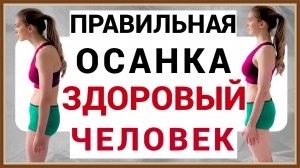 ПРАВИЛЬНАЯ ОСАНКА - ЗДОРОВЫЙ ЧЕЛОВЕК