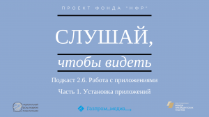 Подкаст 2.6. Работа с приложениями. Часть 1. Установка приложений.