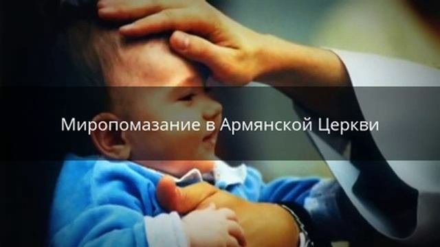 Таинство миропомазания в Армянской Церкви