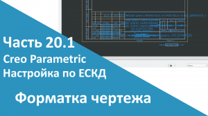 ?PTC Creo. Настройка работы по ЕСКД. Часть 20.1. Обзор форматки чертежа.