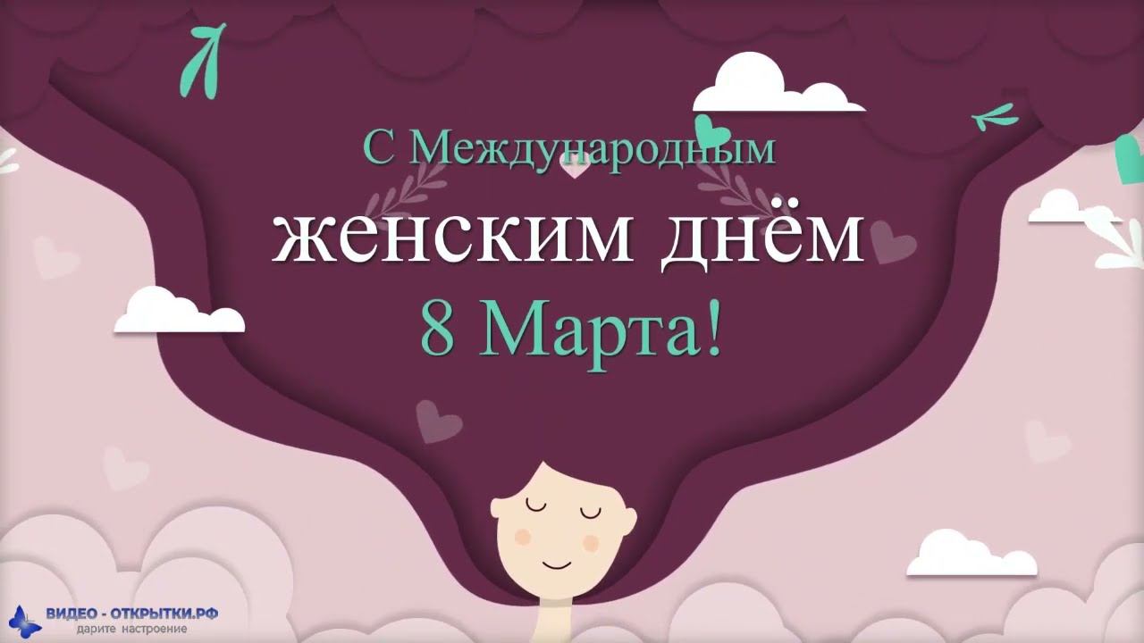 Поздравление с Международным женским днём 8 Марта! смотреть онлайн