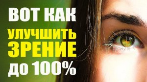 Как Улучшить Зрение Дома. 100% Полезные Советы