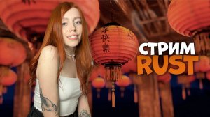 ВЕЧЕРНИЙ СТРИМ! Готовимся к мини рейдам в RUST❤️