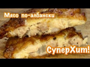 Мясо по-албански. Улётный рецепт из рубленного мяса.