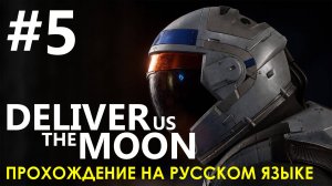 Deliver Us The Moon #5 ? Ответы кратера Рейнхольд. Прохождение на русском языке.