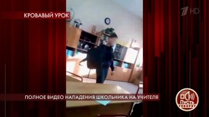 Полное видео нападения школьника на учителя. Пусть говорят. Выпуск от 23.01.2020