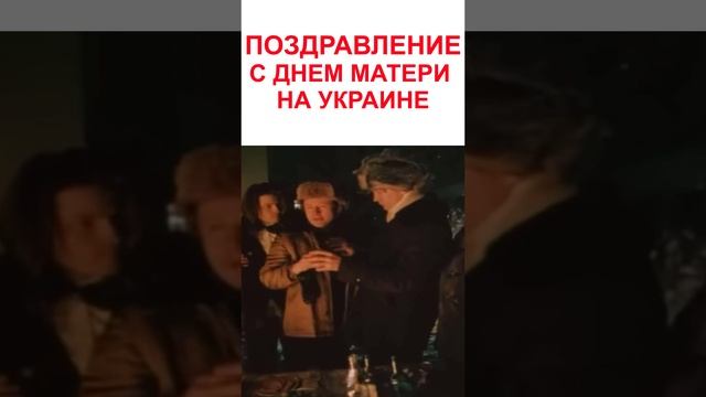 Поздравления с Днем Матери  на украине #праздник #юмор #смешно смотреть онлайн