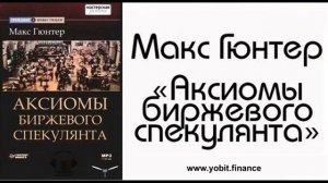 Аудиокнига «Аксиомы биржевого спекулянта» М. Гюнтер