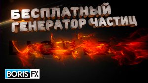 БЕСПЛАТНЫЙ ГЕНЕРАТОР ЧАСТИЦ . Установка BORIS FX Particle Illusion