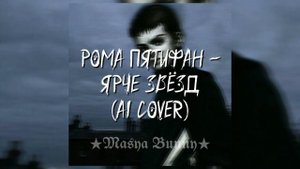 Рома Пятифан - Ярче звёзд (AI Cover)