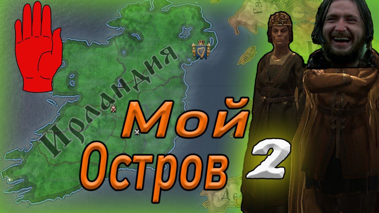 СК3 ВТОРЖЕНИЕ АРМИИ ВИКИНГОВ Ирландия Crusader Kings 3 смотреть онлайн