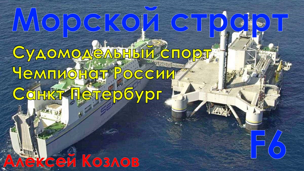 Морской старт. Судомодельный спорт.