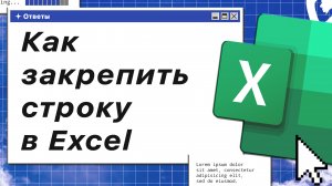 Как закрепить строку в excel