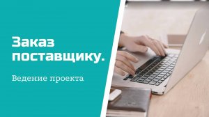 Ведение проекта - заказ поставщику