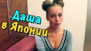 Как русская Даша в первый раз залетела в Японии