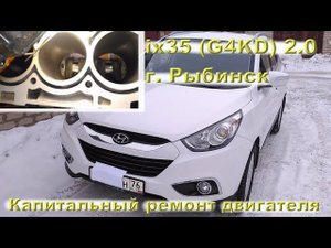ix35 г. Рыбинск - капиталим двигатель G4KD