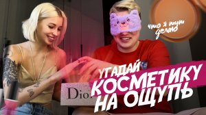 УГАДАЙ КОСМЕТИКУ ЗАКРЫТЫМИ ГЛАЗАМИ! Засунула в коробку МЫШЕЛОВКУ??