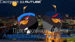 Приключения Дилли Альтернативная вселенная