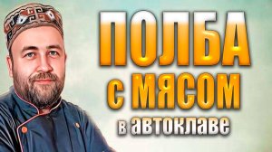 Почему я раньше не готовил эту кашу?  Полба с мясом и овощами в автоклаве