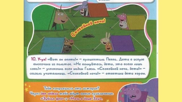 Peppa Pig. В поход с Пеппой: разбей лагерь! Журнал Свинка Пеппа, выпуск 1. Часть 1.