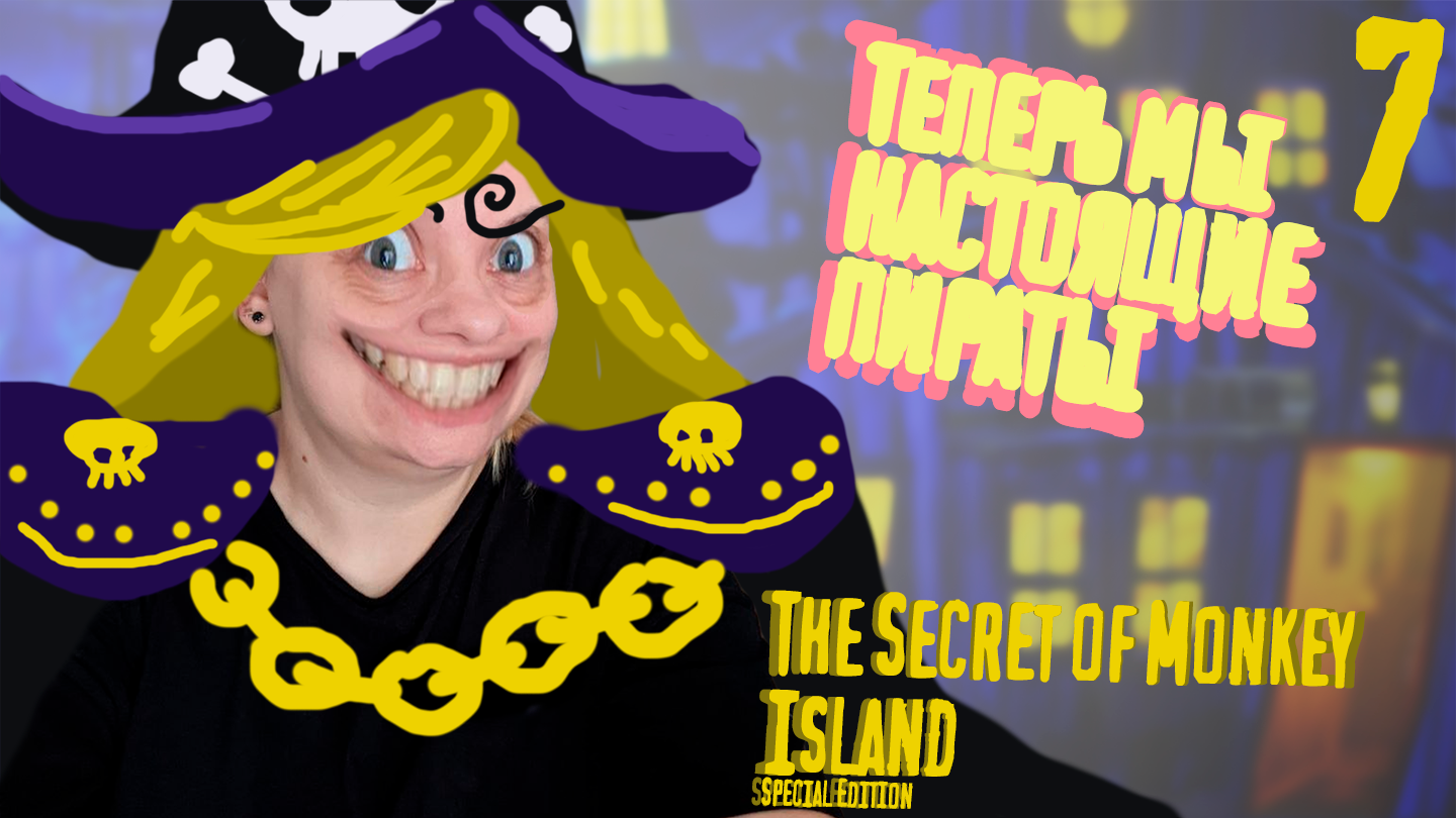 Мы стали НАСТОЯЩИМИ пиратами - The Secret of Monkey Island - Special Edition - 7