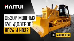 Обзор бульдозеров Haitui HD24 и HD32