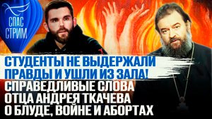 СТУДЕНТЫ НЕ ВЫДЕРЖАЛИ ПРАВДЫ И УШЛИ ИЗ ЗАЛА! СПРАВЕДЛИВЫЕ СЛОВА ОТЦА АНДРЕЯ ТКАЧЕВА