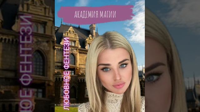 Попаданка в академии магии Любовное фентези
